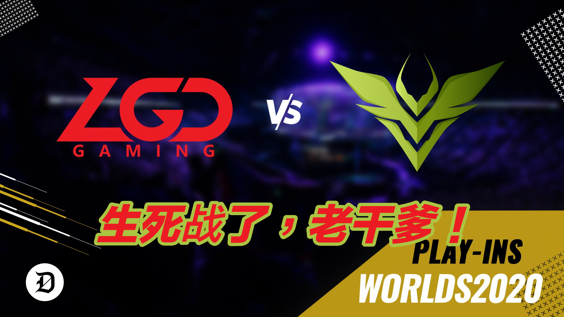 开云官网-LGD绝杀DRX，Bin拿下关键大龙八强赛2:0（上海）的简单介绍